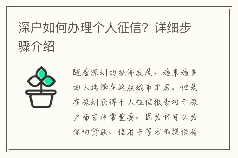 深户如何办理个人征信？详细步骤介绍