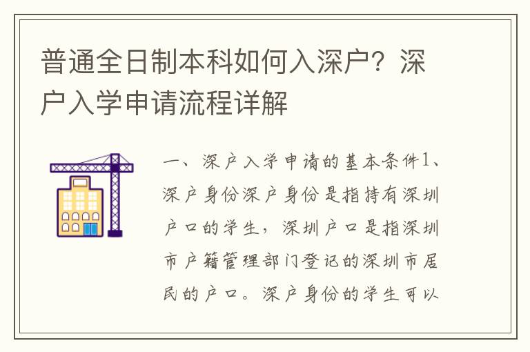 普通全日制本科如何入深户？深户入学申请流程详解