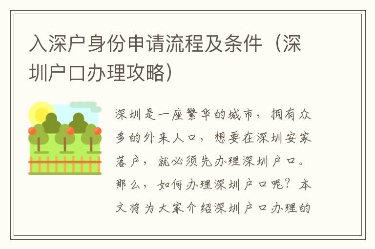 入深户身份申请流程及条件（深圳户口办理攻略）