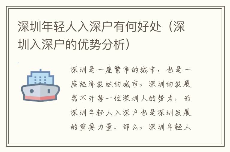 深圳年轻人入深户有何好处（深圳入深户的优势分析）