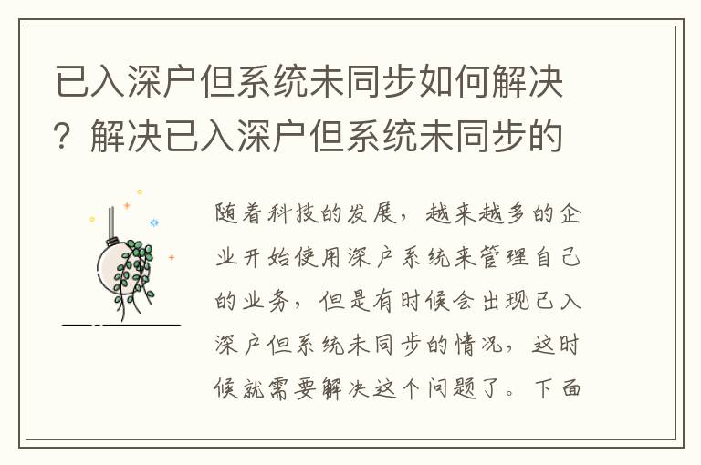 已入深户但系统未同步如何解决？解决已入深户但系统未同步的方法