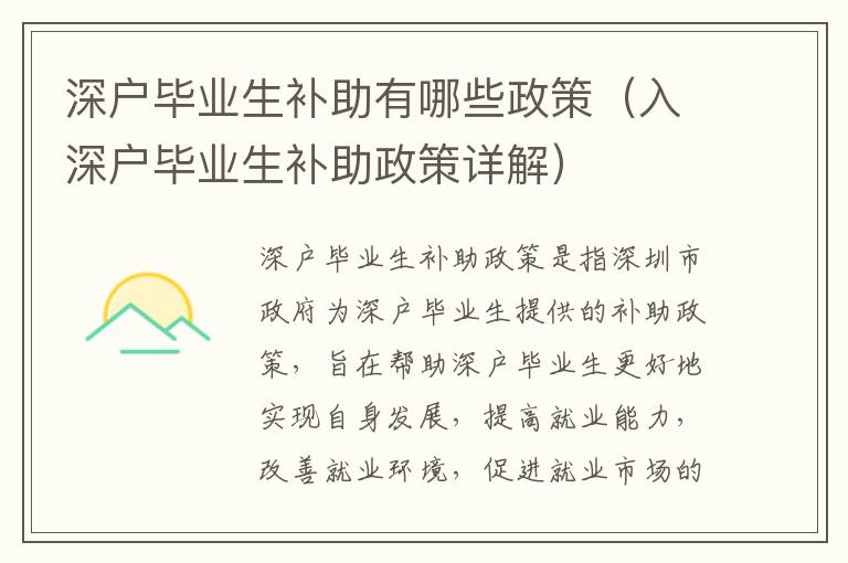深户毕业生补助有哪些政策（入深户毕业生补助政策详解）