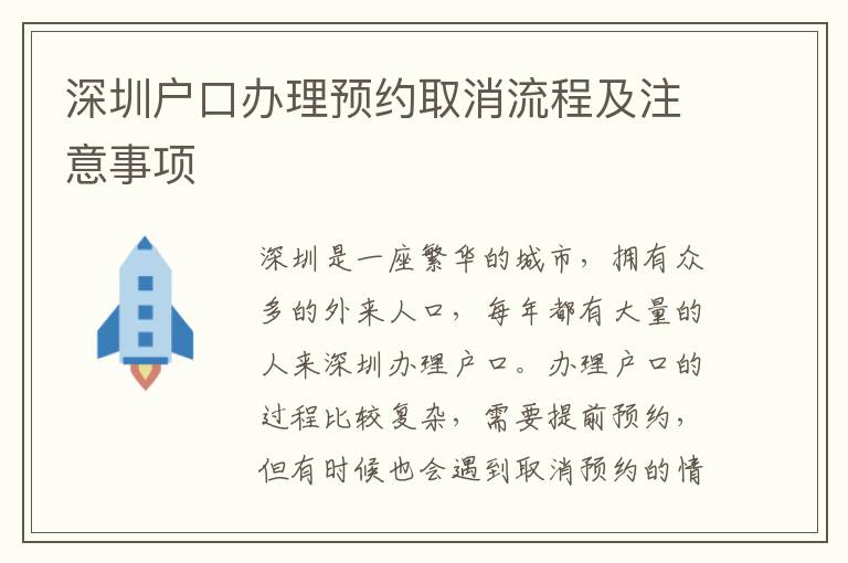 深圳户口办理预约取消流程及注意事项