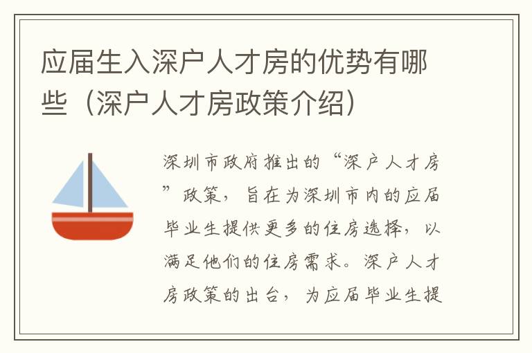 应届生入深户人才房的优势有哪些（深户人才房政策介绍）