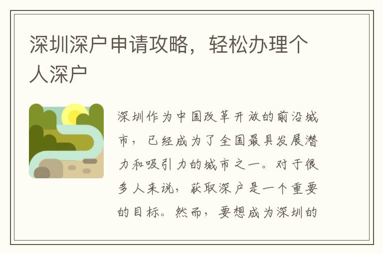 深圳深户申请攻略，轻松办理个人深户