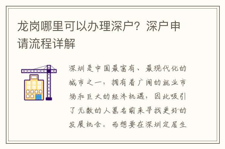 龙岗哪里可以办理深户？深户申请流程详解