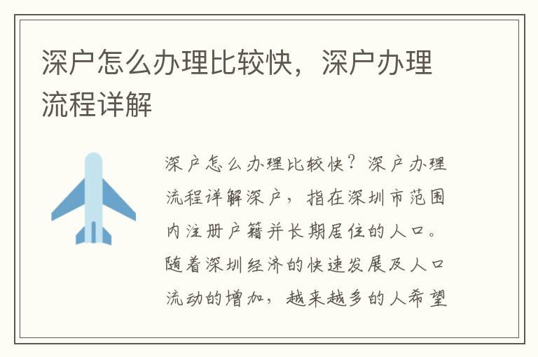 深户怎么办理比较快，深户办理流程详解