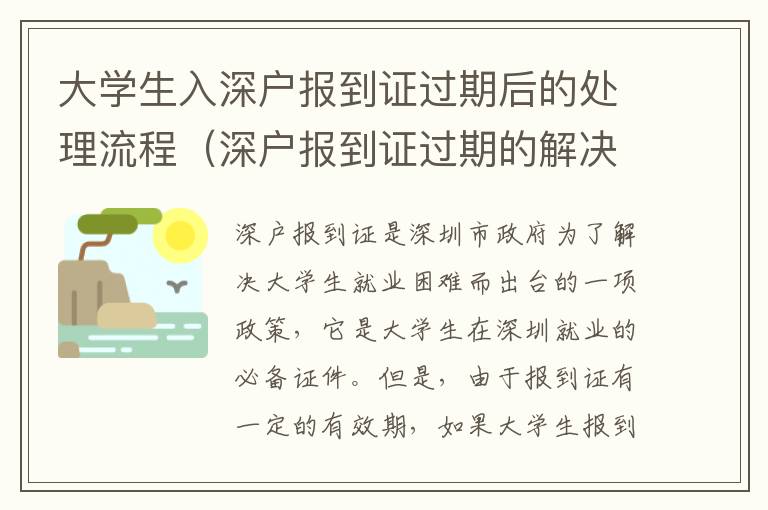 大学生入深户报到证过期后的处理流程（深户报到证过期的解决方法）