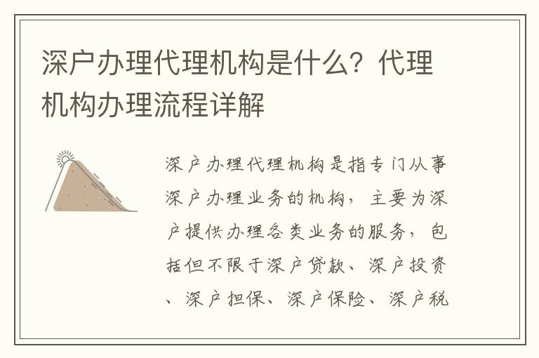 深户办理代理机构是什么？代理机构办理流程详解