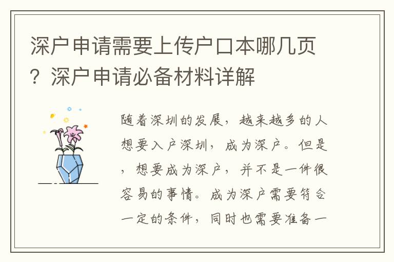 深户申请需要上传户口本哪几页？深户申请必备