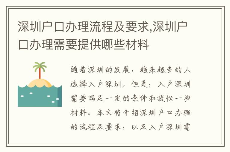深圳户口办理流程及要求,深圳户口办理需要