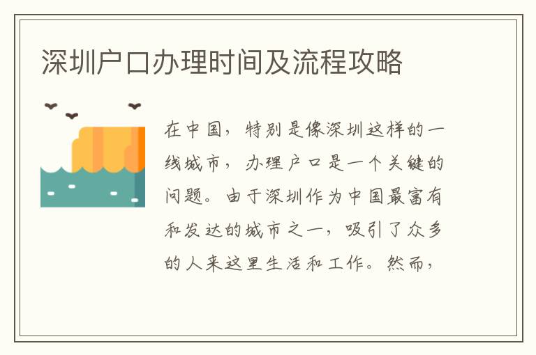 深圳户口办理时间及流程攻略