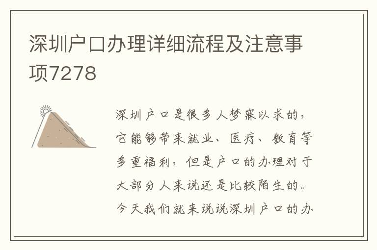 深圳户口办理详细流程及注意事项7278