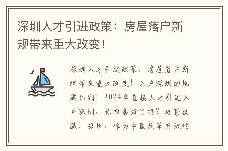 深圳人才引进政策：房屋落户新规带来重大改变