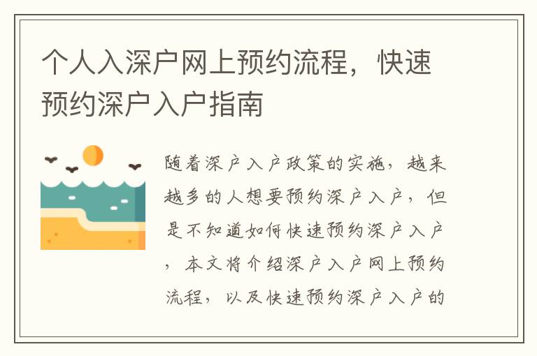 个人入深户网上预约流程，快速预约深户入户指南
