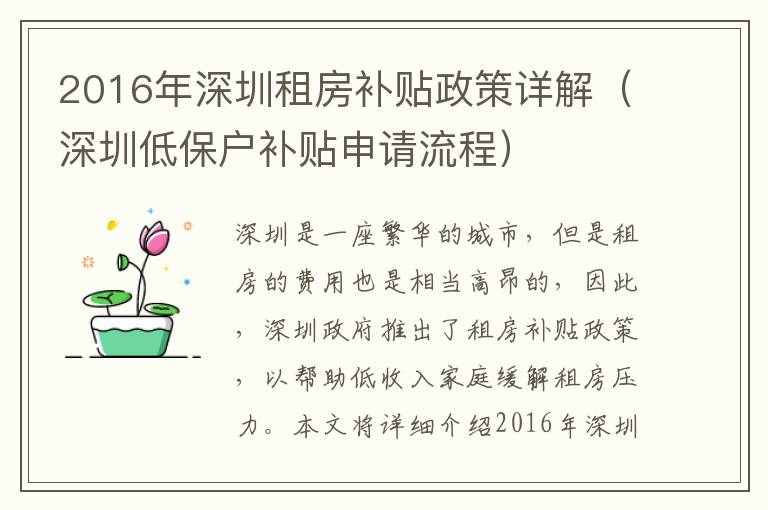 2016年深圳租房补贴政策详解（深圳低保户补贴申请流程）