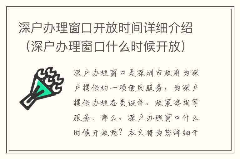 深户办理窗口开放时间详细介绍（深户办理窗口什么时候开放）