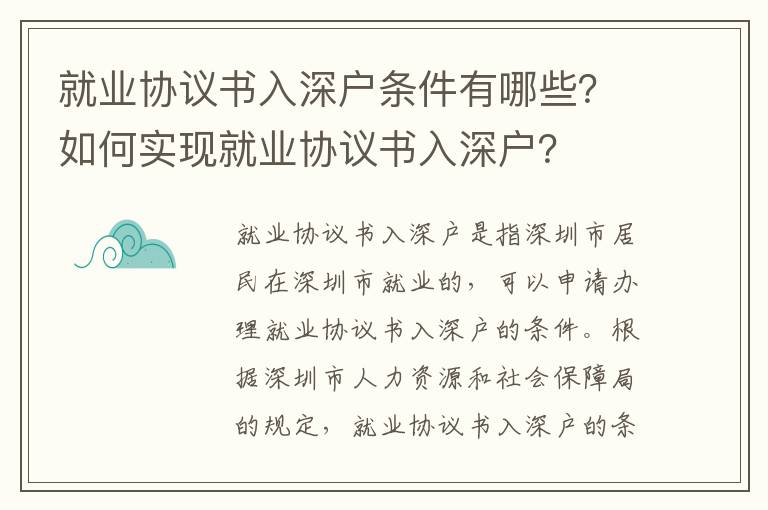 就业协议书入深户条件有哪些？如何实现就业协议书入深户？