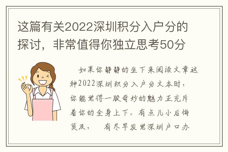 这篇有关2022深圳积分入户分的探讨，非常值得你独立思考50分鐘