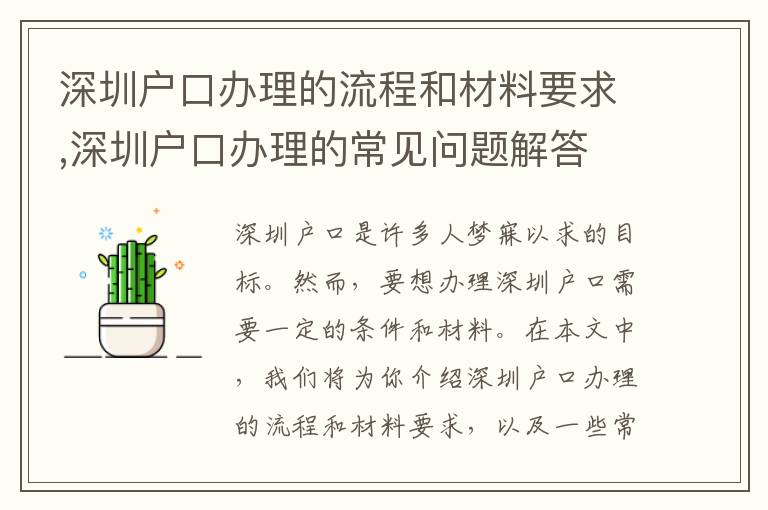 深圳户口办理的流程和材料要求,深圳户口办
