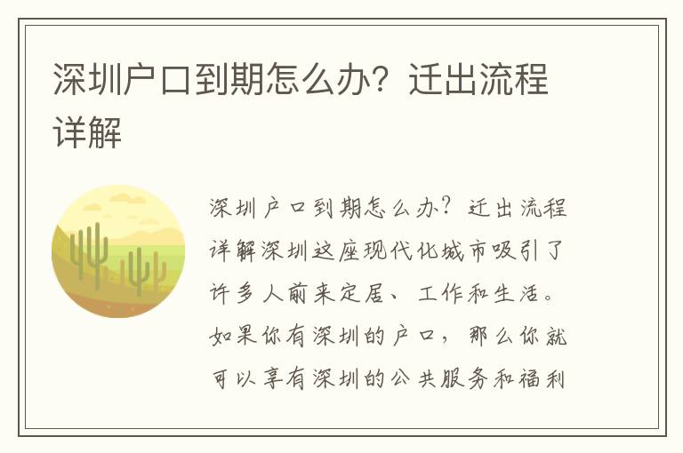 深圳户口到期怎么办？迁出流程详解