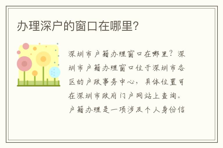 办理深户的窗口在哪里？
