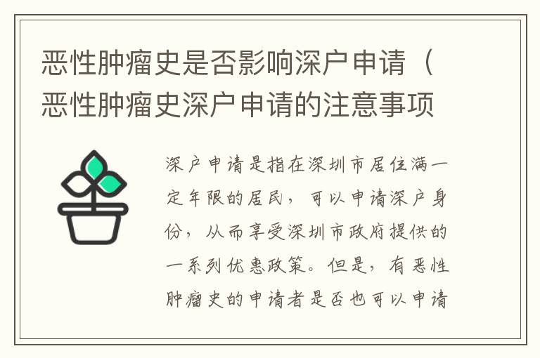 恶性肿瘤史是否影响深户申请（恶性肿瘤史深户申请的注意事项）