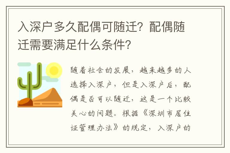 入深户多久配偶可随迁？配偶随迁需要满足什么条件？