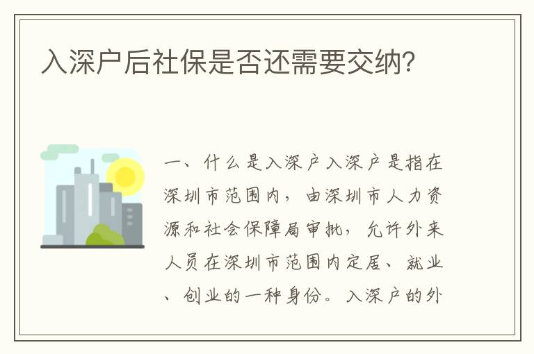 入深户后社保是否还需要交纳？