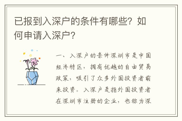 已报到入深户的条件有哪些？如何申请入深户？