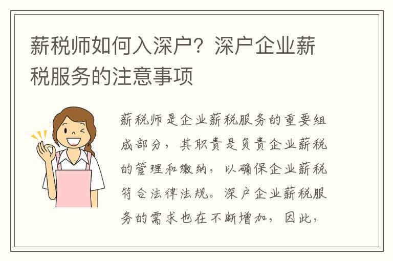 薪税师如何入深户？深户企业薪税服务的注意事项