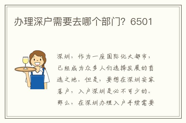 办理深户需要去哪个部门？6501
