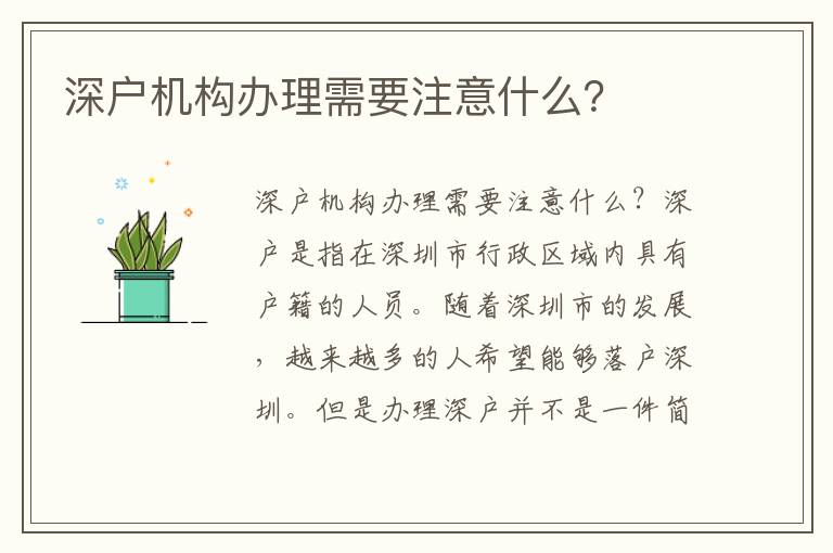 深户机构办理需要注意什么？