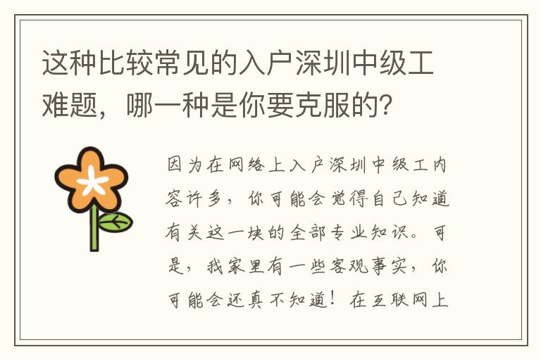 这种比较常见的入户深圳中级工难题，哪一种是你要克服的？
