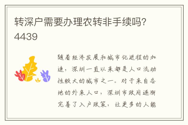 转深户需要办理农转非手续吗？4439