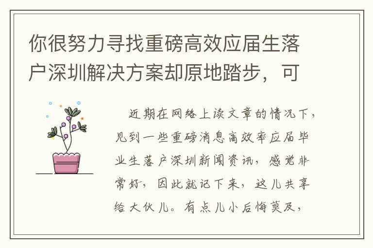 你很努力寻找重磅高效应届生落户深圳解决方案却原地踏步，可能没了解这些！