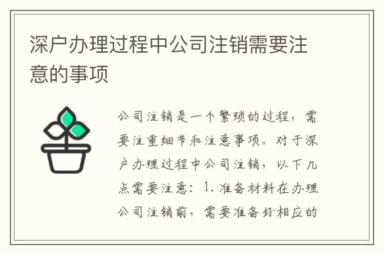 深户办理过程中公司注销需要注意的事项