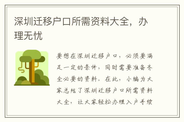 深圳迁移户口所需资料大全，办理无忧