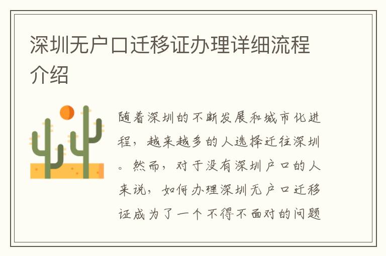 深圳无户口迁移证办理详细流程介绍