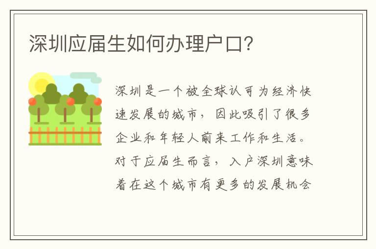 深圳应届生如何办理户口？