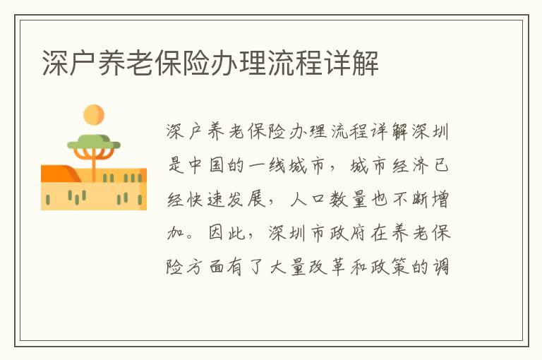 深户养老保险办理流程详解