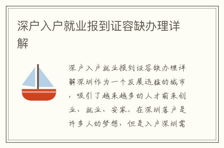 深户入户就业报到证容缺办理详解