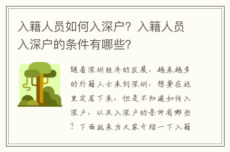 入籍人员如何入深户？入籍人员入深户的条件有哪些？