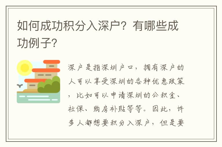 如何成功积分入深户？有哪些成功例子？