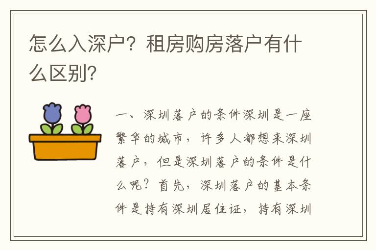 怎么入深户？租房购房落户有什么区别？