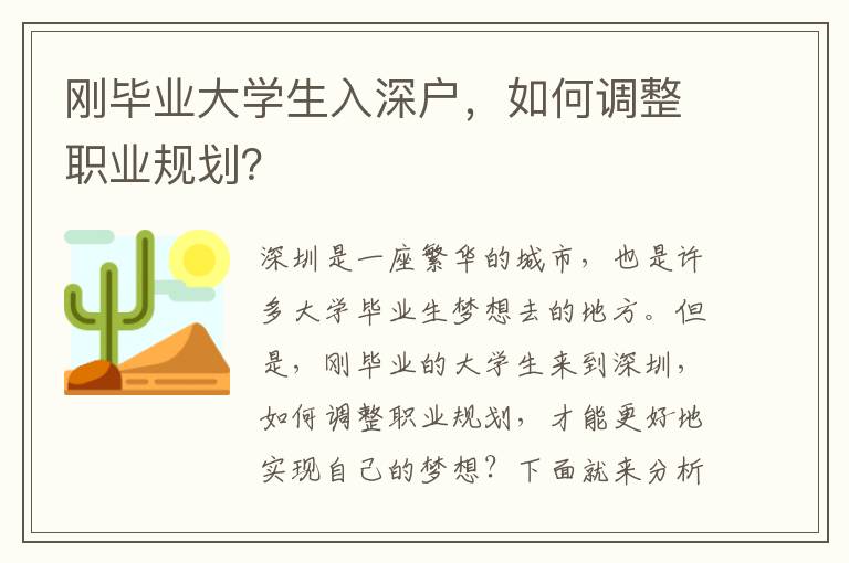 刚毕业大学生入深户，如何调整职业规划？