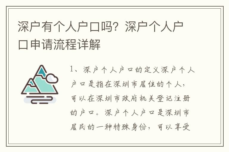 深户有个人户口吗？深户个人户口申请流程详解