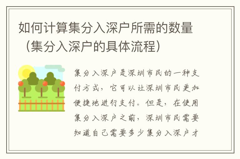 如何计算集分入深户所需的数量（集分入深户的具体流程）