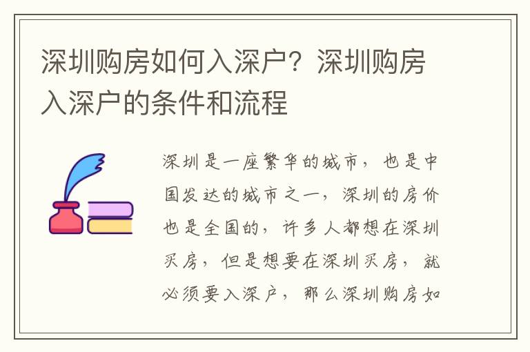 深圳购房如何入深户？深圳购房入深户的条件和流程