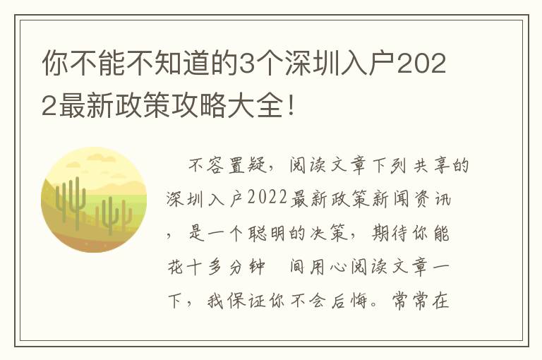 你不能不知道的3个深圳入户2022最新政策攻略大全！